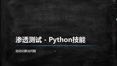 Python黑客编程 - 课程介绍