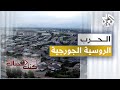الحرب الروسية الجورجية كنت هناك الحرب الروسية الجورجية كنت هناك