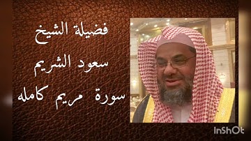 سورة مريم الشيخ سعود الشريم #سورة #سورة_مريم #سعود_الشريم #قرآن  #quran #surah #saintcoran #coran