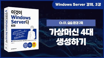 [Windows Server 기초 강의] 3강. 1.2 가상머신 4대 생성하기