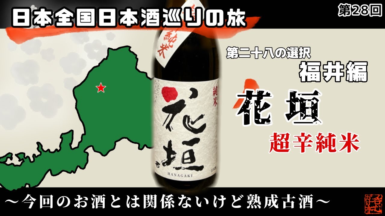 【日本全国日本酒巡りの旅】第二十八の選択・福井編【呑むだけ亭】