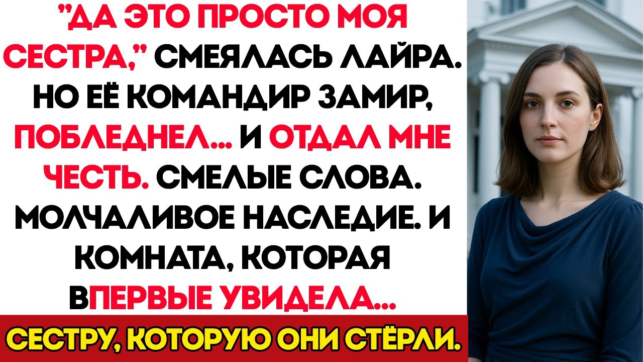Моя Сестра Насмехалась Надо Мной При Всех — А Потом Её Командир Отдал Мне Честь