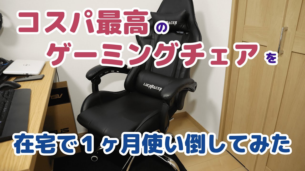 ゲーミングチェア】あなどれない中国製のゲーミングチェア【LUCKRACER