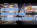 在日華人在東京生活需要多少錢才能躺平生活？