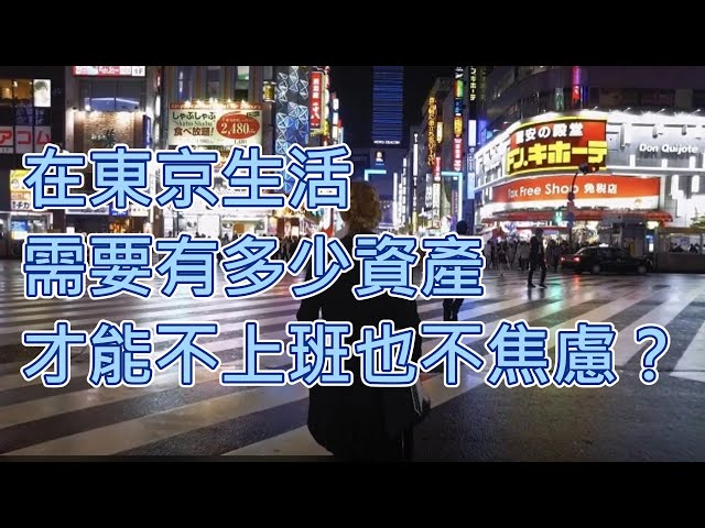 在日華人在東京生活需要多少錢才能躺平生活？
