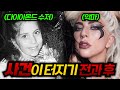 다이아몬드 수저로 태어난 레이디 가가 모든 걸 이뤄도 불행한 이유