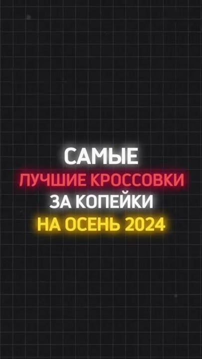 ЛУЧШИЕ КРОССОВКИ НА ОСЕНЬ 🔥 - YouTube