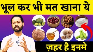 भूल कर भी मत खाना यह चीज | 8 Poisonous Foods That Can Kill You | ये 8 फूड जानलेवा हो सकते हैं |