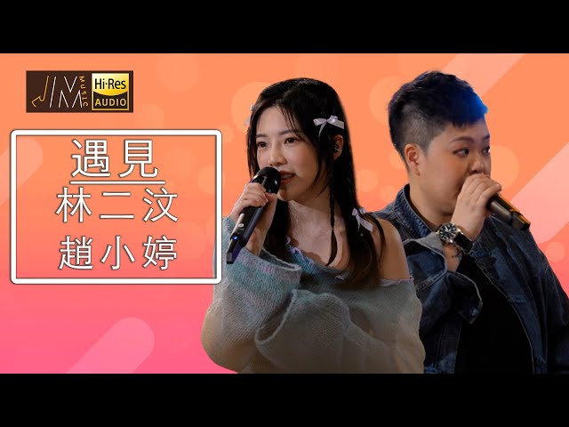 J Music｜音樂推薦｜林二汶、趙小婷  演唱《遇見》恍如一個跨時空對話｜Top Music｜音樂節目｜華語流行歌曲｜TVB_Variety class=