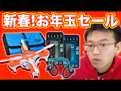 売り切れ御免！お年玉セール開催！