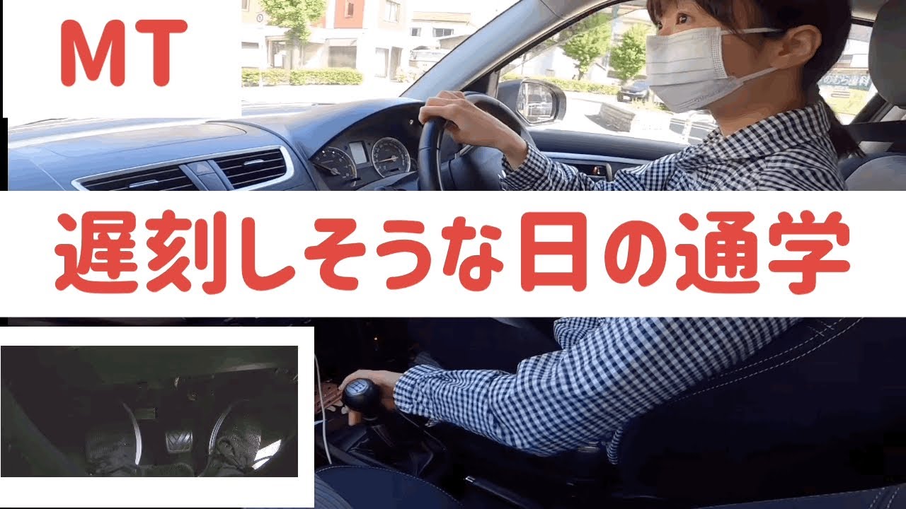 【MT】平凡な女子大生、遅刻しそうな日の通学 #SUZUKI #SWIFT
