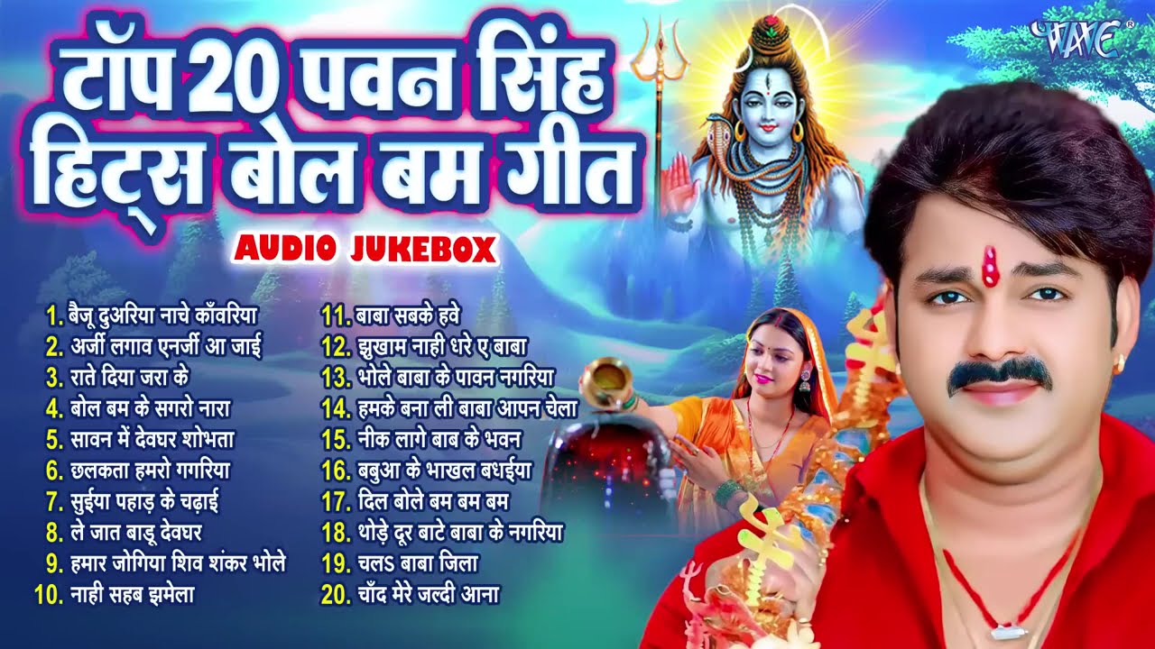 #Pawan Singh || के सुपरहिट सदाबहार शिव भजन | टॉप 20 पवन सिंह हिट्स बोल बम गीत | Bhojpuri Bolbam