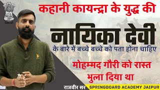 नायिका देवी के बारे में सबको जानना चाहिए,मोहम्मद गौरी को इत्ता भगाया की रास्ता भूल गया था|राजवीर सर