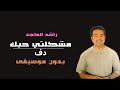 مشكلني حبك راشد الماجد بدون موسيقى دفوف فقط 2025 مميز مشكلني حبك راشد الماجد بدون موسيقى دفوف فقط 2025 مميز