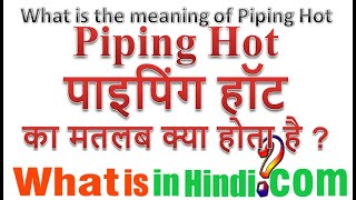 What is the meaning of Piping Hot in Hindi | Piping hot ka matlab kya hota hai