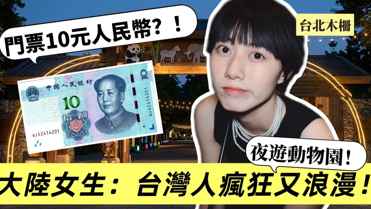 只要十塊RMB?大陸女生夜遊「亞洲最大」動物園,見證台式浪漫👏,越久住越珍惜台灣! 縮圖