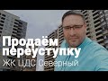 Как, я переуступку в ЖК ЦДС Северный продавал — 1 часть