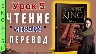 Урок 5 / "Misery" S.King / Чтение и перевод #ламповыйанглийский