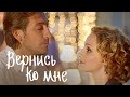 Сериал Вернись ко мне ВСЕ СЕРИИ ПОДРЯД