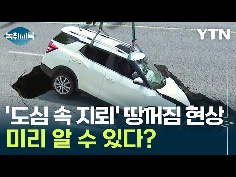 &amp;#39;도심 속 지뢰&amp;#39; 땅꺼짐 현상의 전조증상은? [Y녹취록] / YTN