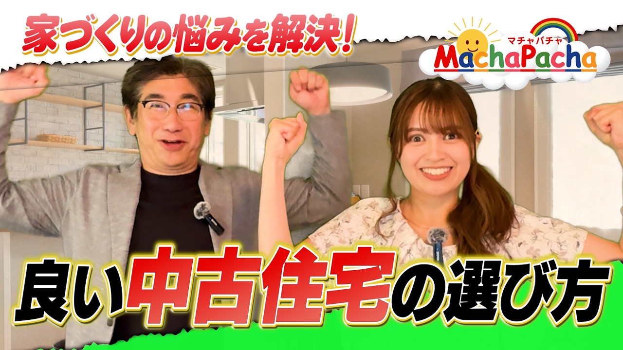 お得な家づくり？】良い中古住宅の選び方 - YouTube