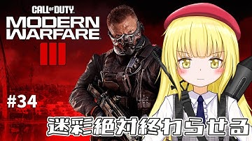 【CoD:MW3 / 参加型】#34 迷彩終わるまで終われません！【粕日井たむ🐛/vtuber】