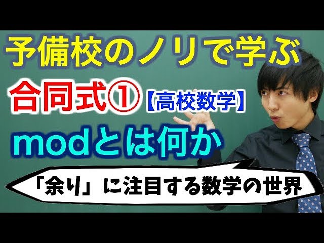 高校数学 発展 合同式 Modとは何か 整数 Youtube