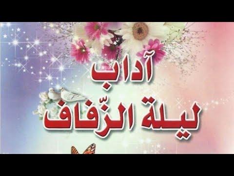 تنزيل كتاب آداب ليلة الزفاف محسن عقيل