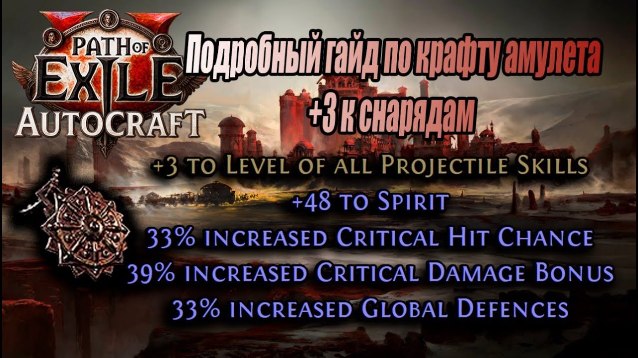 Пошаговый гайд по крафту амулетов на +3 к Снарядам, к Спириту и + к Глобал дефенсу. PoE 2 0.3.0