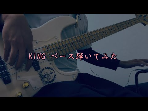 「KING」 ベース弾いてみた