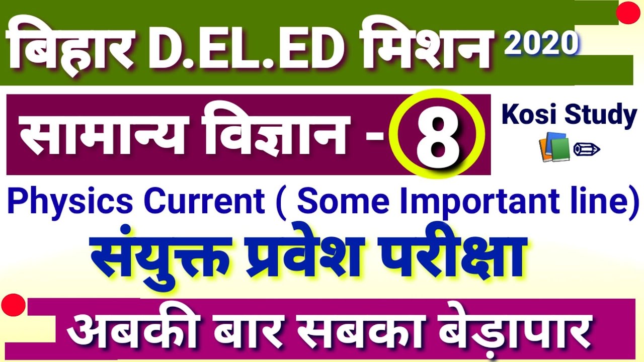 Bihar DELED Science 8th Test Series || Bihar DELED Test Series 2020 || Bihar DELED Entrance : Kosi S