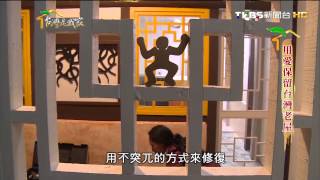 20150325台灣是我家-用愛保留台灣老屋