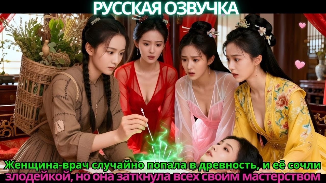 Женщина-врач случайно попала в древностьи её сочли злодейкой, но она заткнула всех своим мастерством