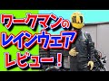 【バイク】梅雨だ！ レインスーツ レビュー！ ワークマン イージス バイカーズ AEGIS BIKERS【モトブログ】