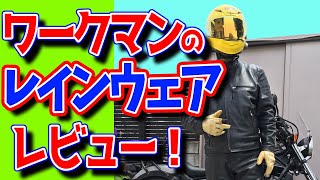 【バイク】梅雨だ！ レインスーツ レビュー！ ワークマン イージス バイカーズ AEGIS BIKERS【モトブログ】