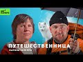 Одна на краю света | ПУТЕШЕСТВЕННИЦА МАРИНА ГАЛКИНА