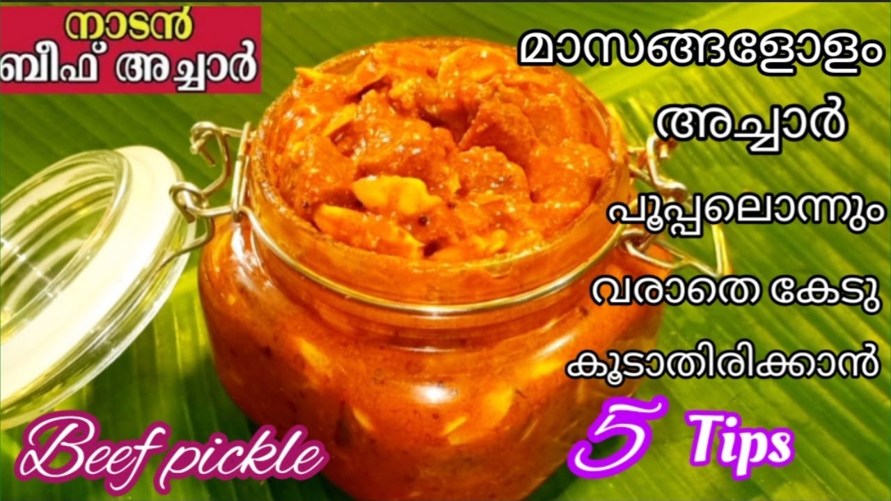 ബീഫ് അച്ചാർBeef picklekerala style malayalam recipeBeef Achar