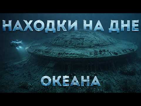 СУМАШЕДШИЕ находки на дне океана!
