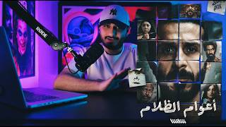 خالد البحيري (مونولوج) - مسلسل اعوام الظلام