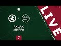 АХЦАХ - МИРРА. 7-й тур Первой лиги ЛФЛ Дагестана 2020/21 гг.