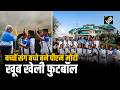 PM Modi बच्चों संग बने बच्चे, मैदान में खूब खेली Football,किया गोल तो बजीं तालियां, बच्चों को दी सीख