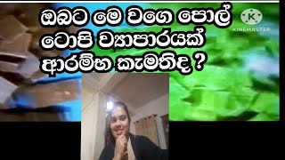 පොල් ටොපි ව්‍යාපාරයක් ආරම්භ කරන්න කැමති ඔබට /small business ideas sinhal /swayan rakiya at home