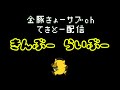 3年ぶりにこっそり復活させてみる【金豚きょーサブ配信】