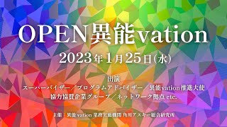 10周年を迎える異能vationプログラムの集大成イベント『OPEN異能vation』