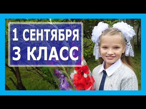 песни на линейку 1 сентября скачать Первый звонок. Линейка. Первый класс. 1 сентября. 1 школа. Крымск.