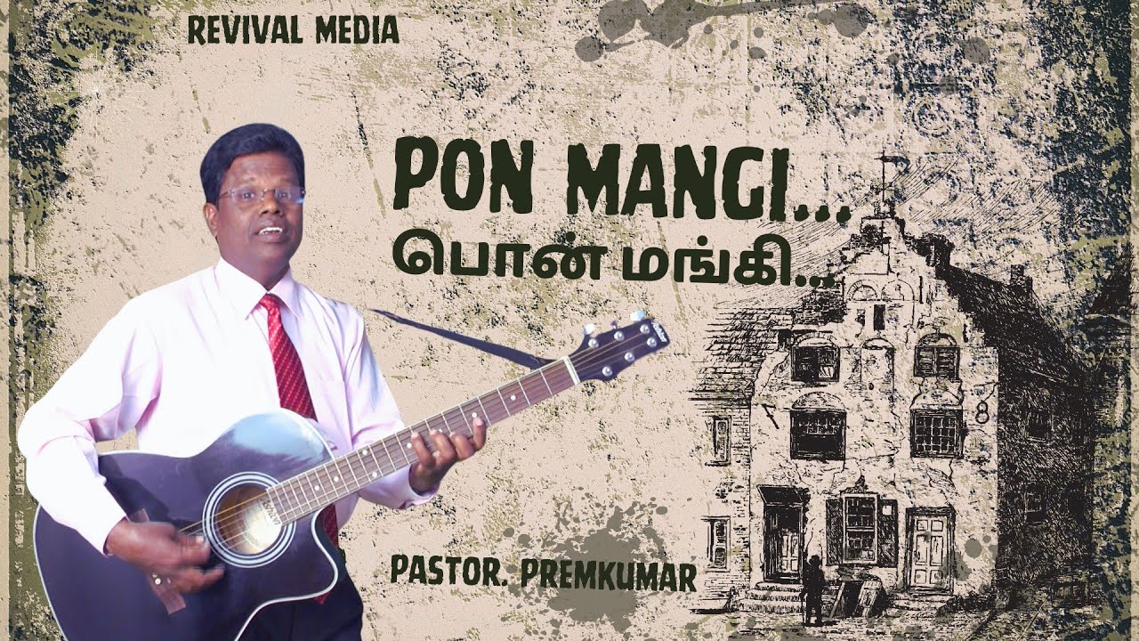 Pon Mangi     Bro Thomas  Pas Prem  Tamil Christian Songs  Revival Media