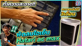 ทำความสะอาดพัดลมไอเย็น Hatari AC Max | Pinta DIY