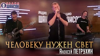 Человеку Нужен Свет/Алексей Петрухин/Премьера