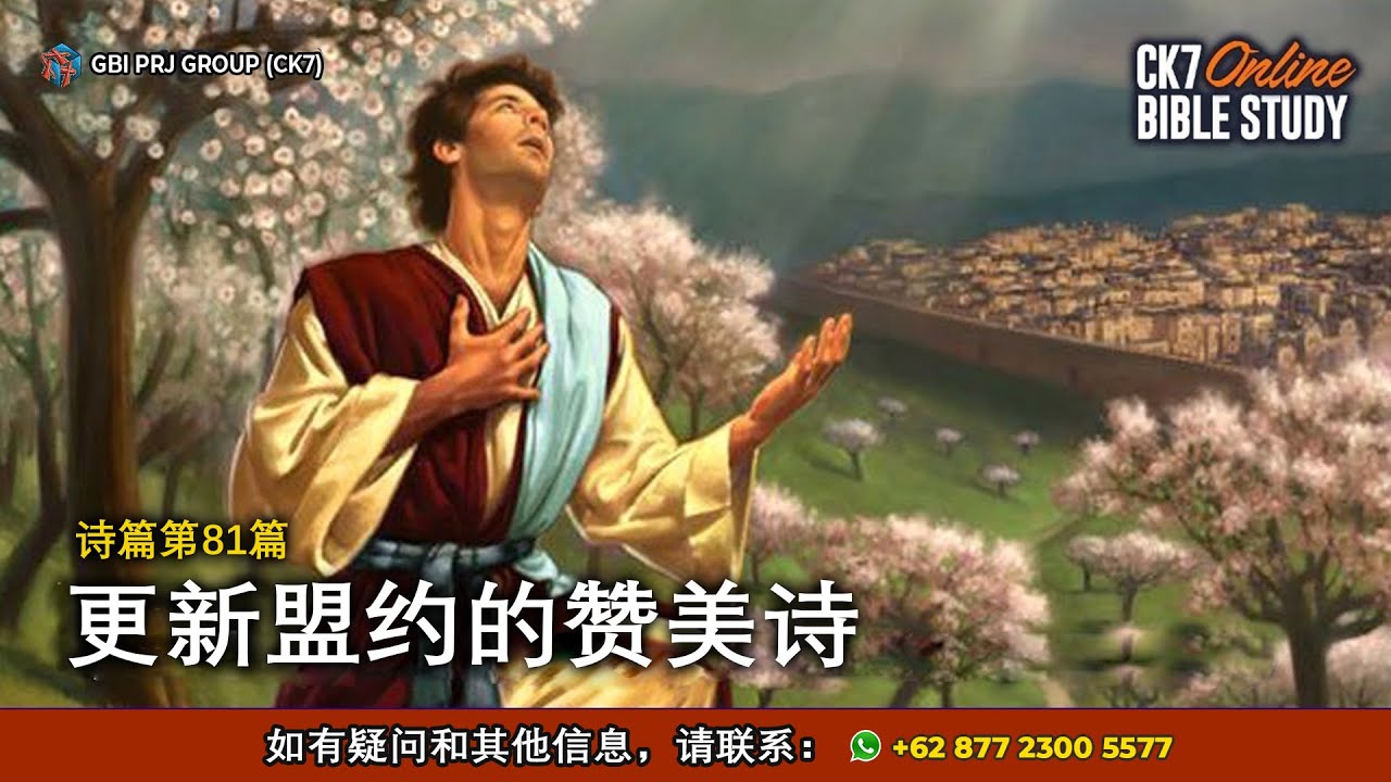 Bible Study Mazmur 81 Bahasa Mandarin