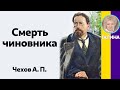 Смерть чиновника. Чехов А. П. (Полный текст) Слушать рассказы Чехова